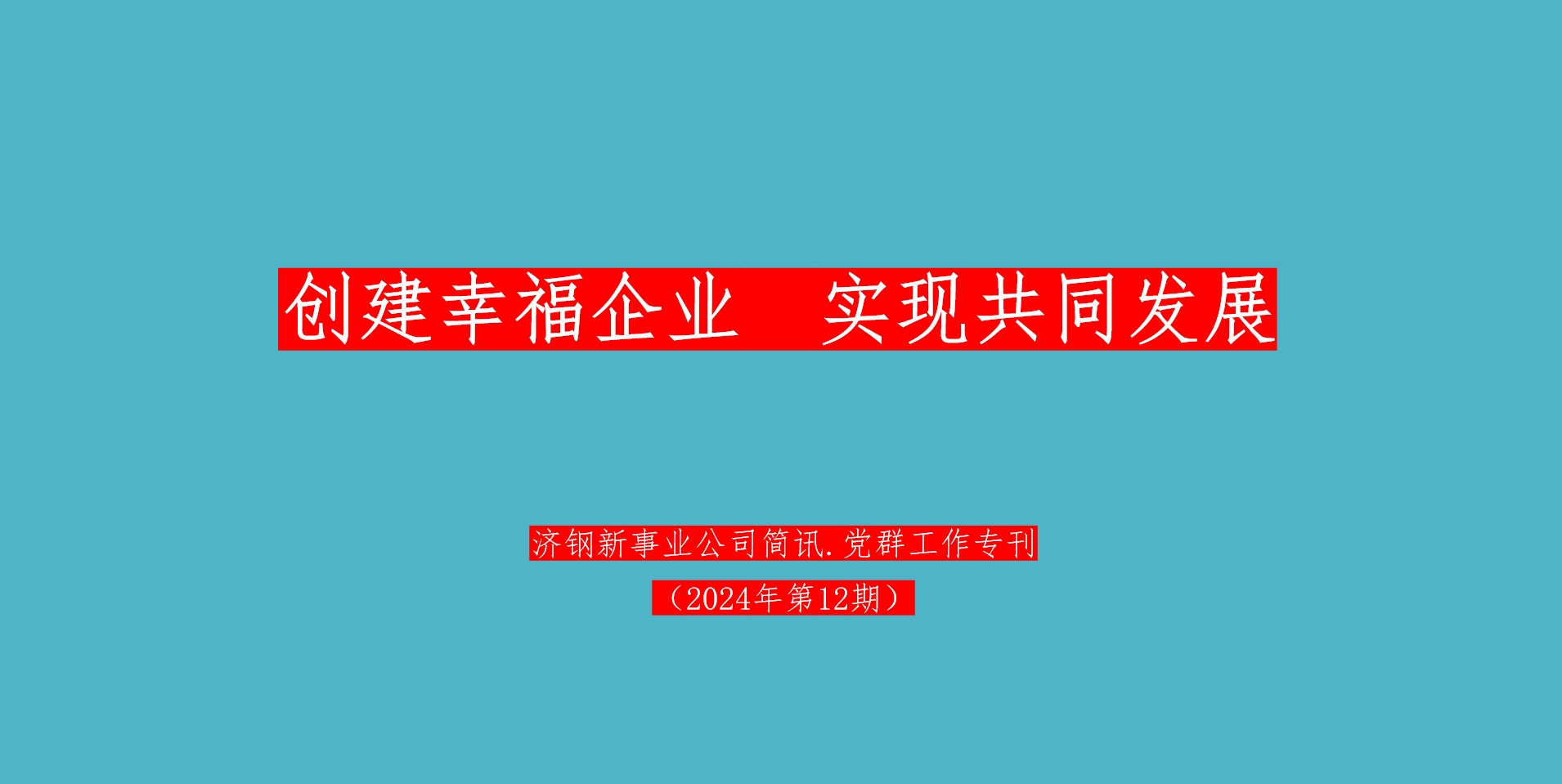 新簡訊2024第12期（黨群工作?？?>
                        </div>
                        <!-- 圖片結(jié)束 -->
                        <!-- 內(nèi)容開始 -->
                        <div   id=